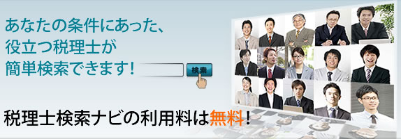 税理士検索ナビ運営は、税理士紹介のNPO法人役立つ税理士協議会役立つ